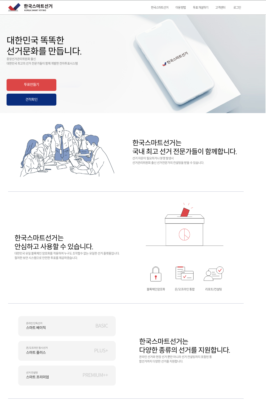 한국스마트선거