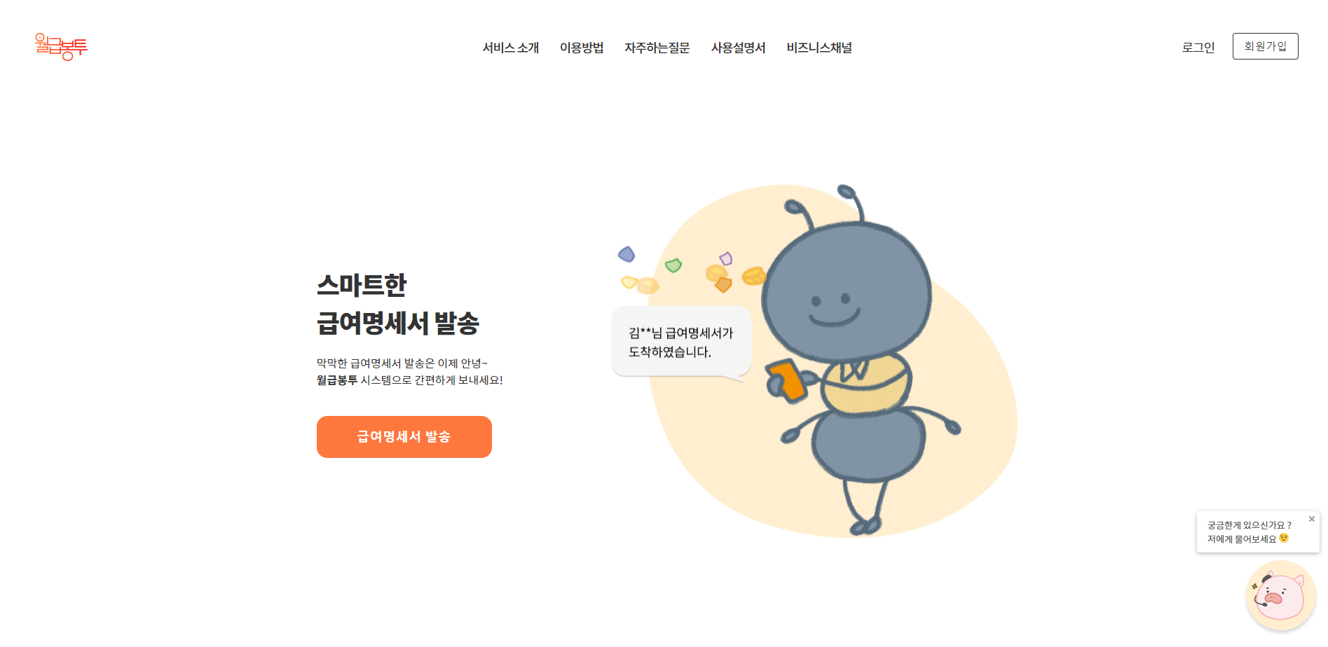 월급봉투 급여통지서 발송 SaaS