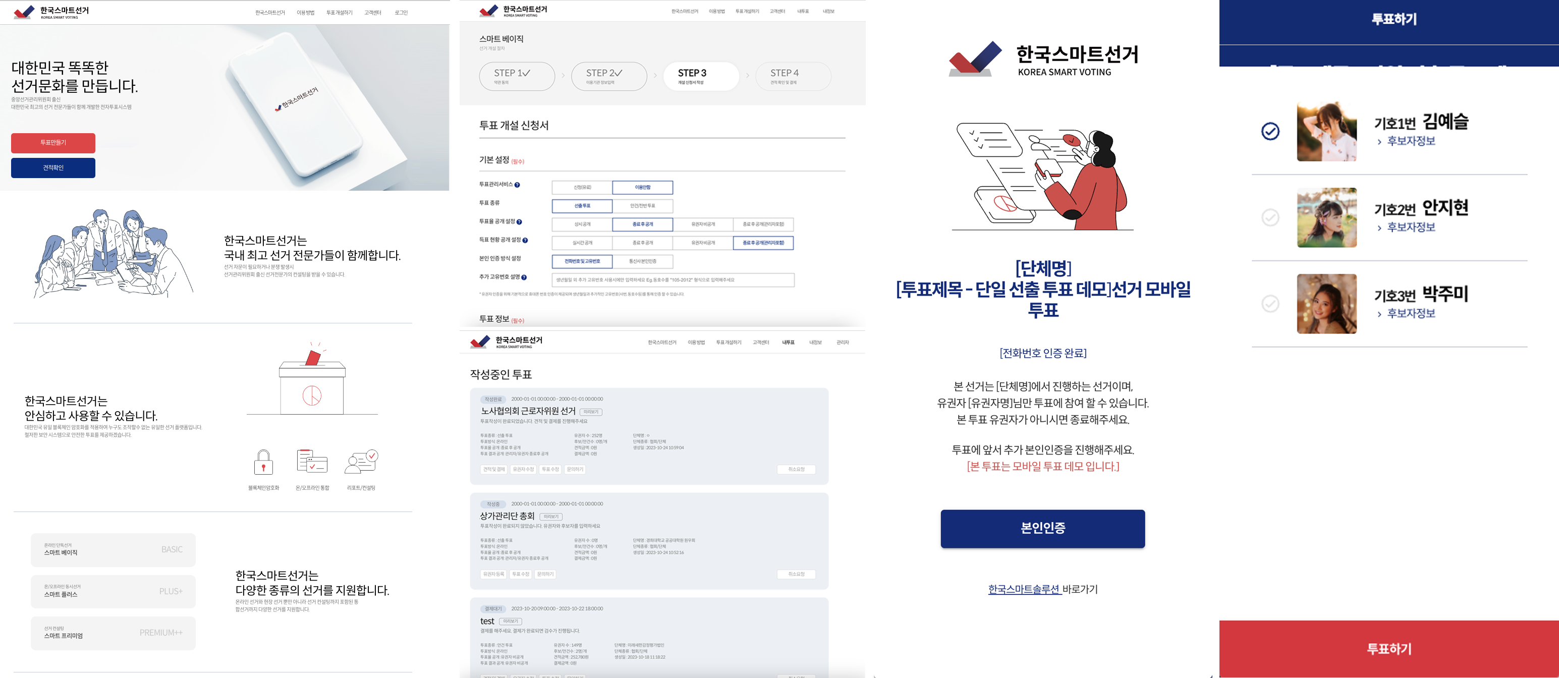 한국스마트선거 · 전자투표