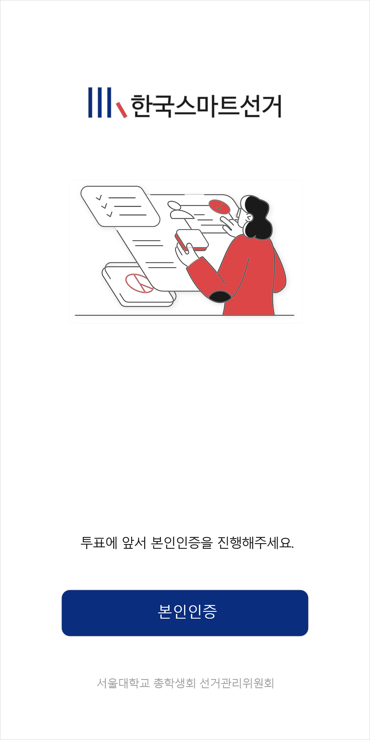 한국스마트선거