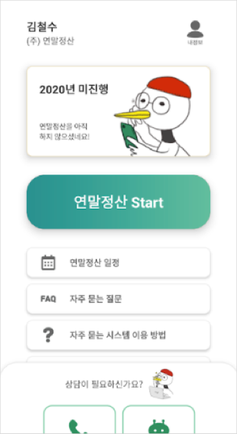 연말정산 앱