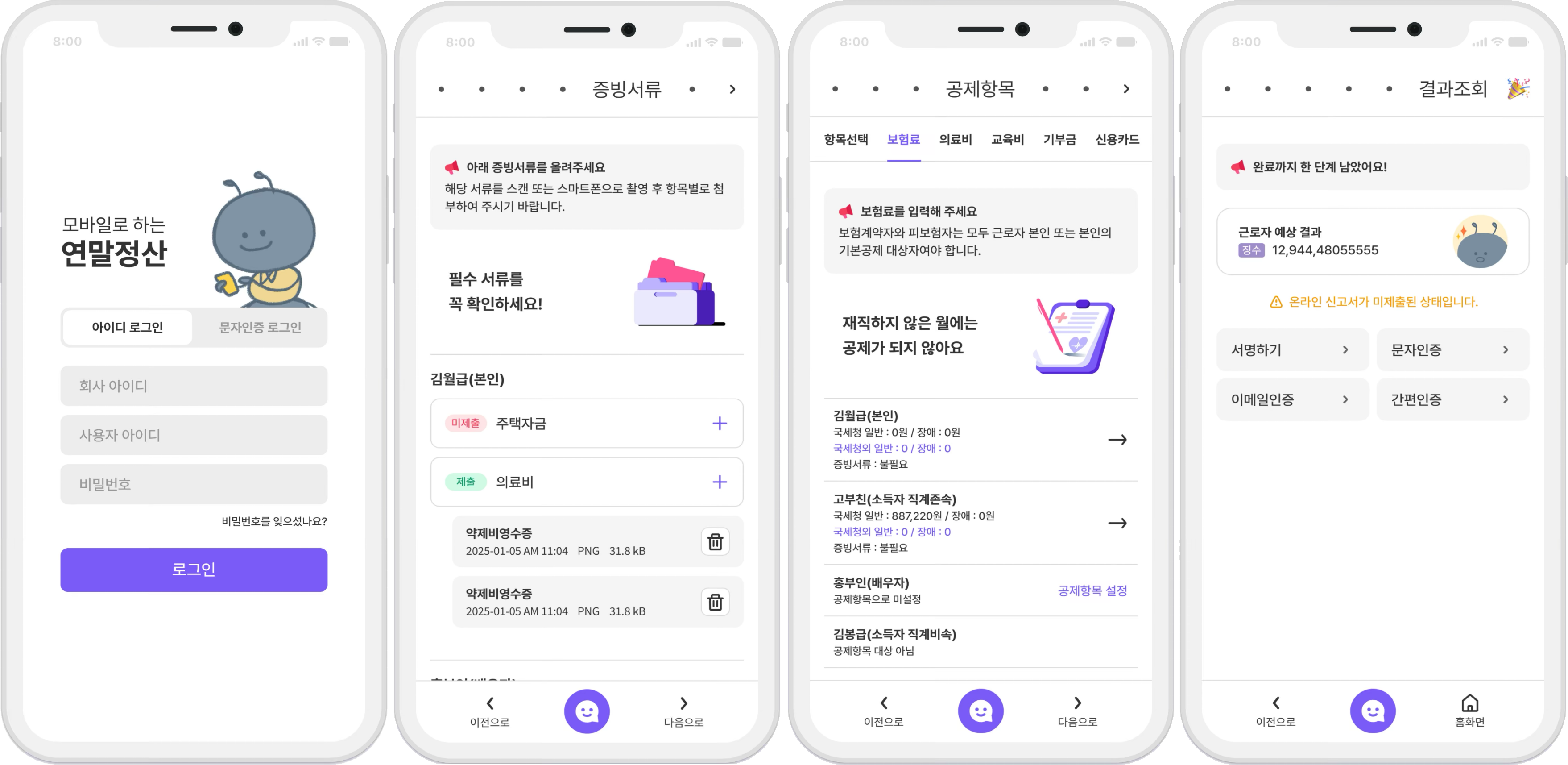 연말정산 모바일 앱